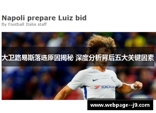 大卫路易斯落选原因揭秘 深度分析背后五大关键因素 大卫路易斯落选原因揭秘 深度分析背后五大关键因素