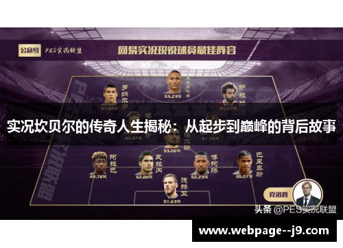 实况坎贝尔的传奇人生揭秘:从起步到巅峰的背后故事 实况坎贝尔的传奇人生揭秘:从起步到巅峰的背后故事