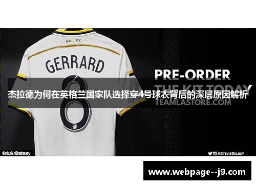 杰拉德为何在英格兰国家队选择穿4号球衣背后的深层原因解析