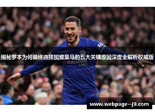 揭秘罗本为何最终选择加盟皇马的五大关键原因深度全解析权威版
