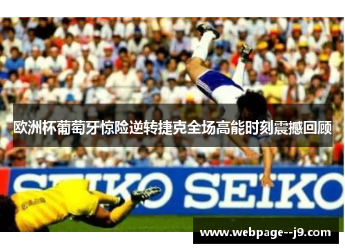 欧洲杯葡萄牙惊险逆转捷克全场高能时刻震撼回顾 欧洲杯葡萄牙惊险逆转捷克全场高能时刻震撼回顾