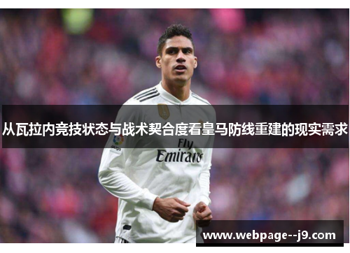 从瓦拉内竞技状态与战术契合度看皇马防线重建的现实需求