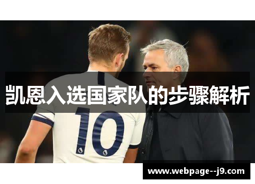 凯恩入选国家队的步骤解析 凯恩入选国家队的步骤解析