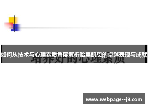 如何从技术与心理素质角度解析哈里凯恩的卓越表现与成就