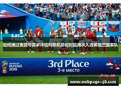 如何通过表现与需求评估判断凯恩何时能再次入选英格兰国家队