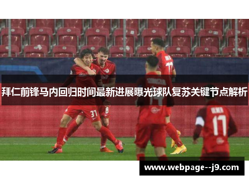 拜仁前锋马内回归时间最新进展曝光球队复苏关键节点解析