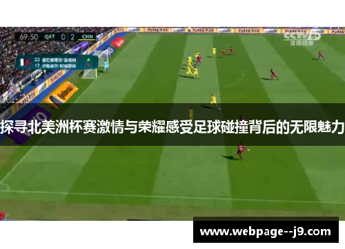 探寻北美洲杯赛激情与荣耀感受足球碰撞背后的无限魅力
