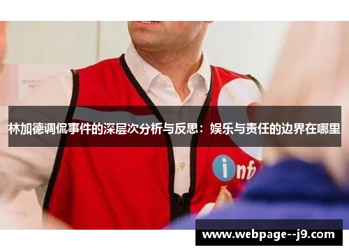 林加德调侃事件的深层次分析与反思：娱乐与责任的边界在哪里