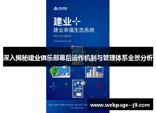 深入揭秘建业俱乐部幕后运作机制与管理体系全景分析 深入揭秘建业俱乐部幕后运作机制与管理体系全景分析