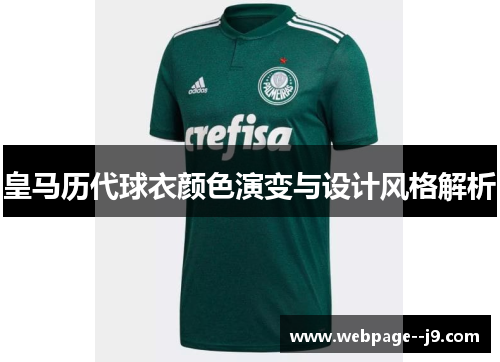 皇马历代球衣颜色演变与设计风格解析