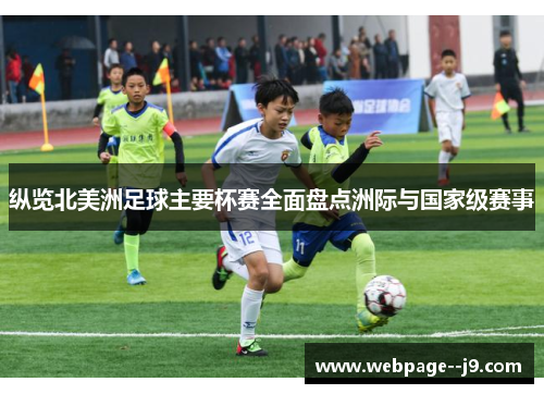 纵览北美洲足球主要杯赛全面盘点洲际与国家级赛事