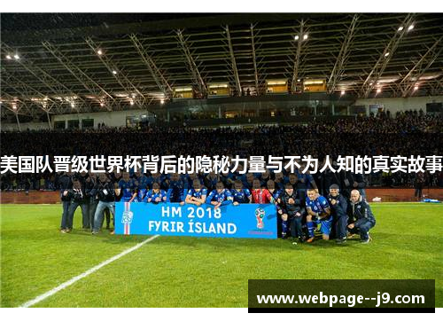 美国队晋级世界杯背后的隐秘力量与不为人知的真实故事