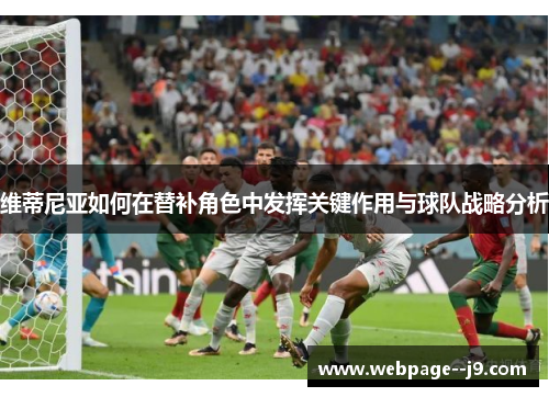 维蒂尼亚如何在替补角色中发挥关键作用与球队战略分析