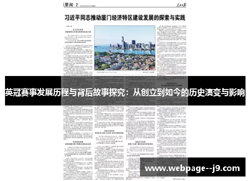 英冠赛事发展历程与背后故事探究：从创立到如今的历史演变与影响