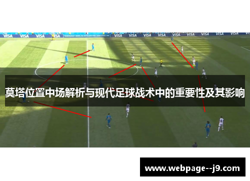 莫塔位置中场解析与现代足球战术中的重要性及其影响