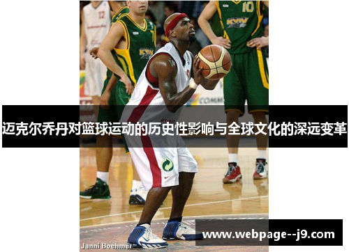 迈克尔乔丹对篮球运动的历史性影响与全球文化的深远变革