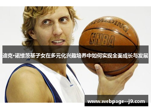 迪克·诺维茨基子女在多元化兴趣培养中如何实现全面成长与发展