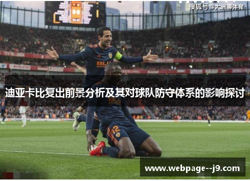 迪亚卡比复出前景分析及其对球队防守体系的影响探讨
