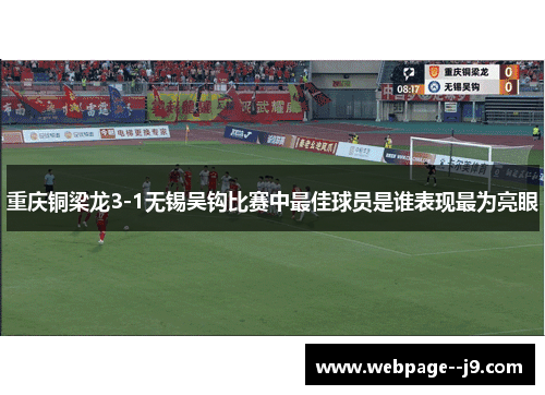 重庆铜梁龙3-1无锡吴钩比赛中最佳球员是谁表现最为亮眼