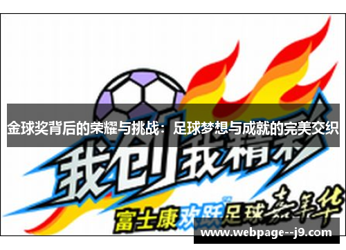 金球奖背后的荣耀与挑战：足球梦想与成就的完美交织