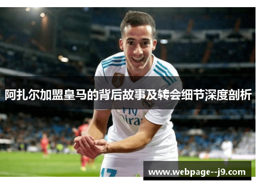 阿扎尔加盟皇马的背后故事及转会细节深度剖析