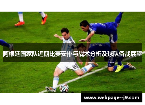 阿根廷国家队近期比赛安排与战术分析及球队备战展望