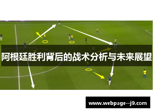 阿根廷胜利背后的战术分析与未来展望