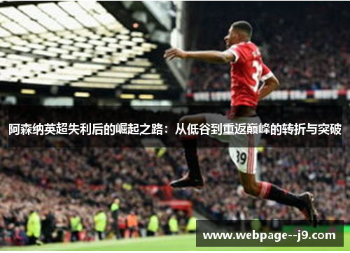 阿森纳英超失利后的崛起之路：从低谷到重返巅峰的转折与突破