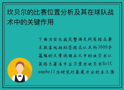 坎贝尔的比赛位置分析及其在球队战术中的关键作用