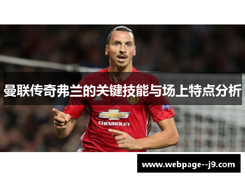 曼联传奇弗兰的关键技能与场上特点分析