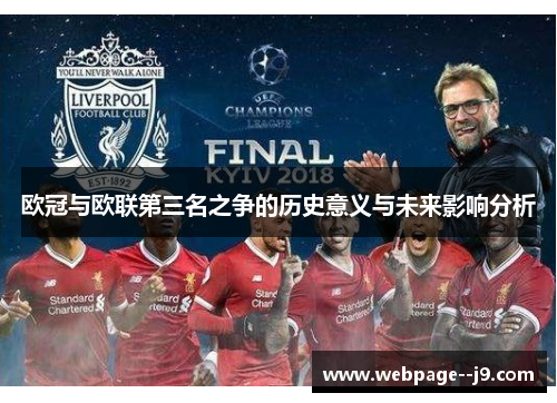 欧冠与欧联第三名之争的历史意义与未来影响分析