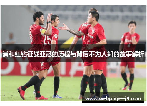 浦和红钻征战亚冠的历程与背后不为人知的故事解析