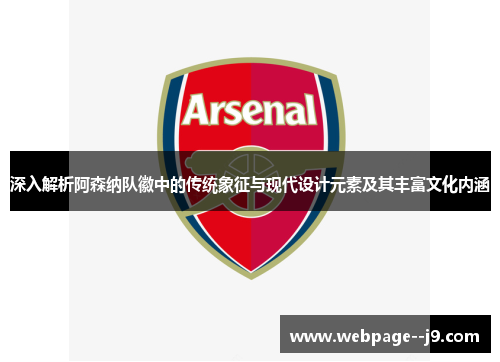 深入解析阿森纳队徽中的传统象征与现代设计元素及其丰富文化内涵