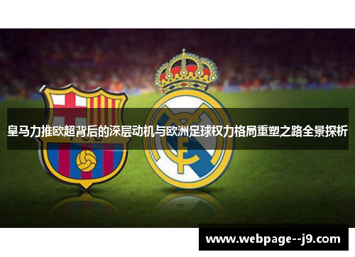 皇马力推欧超背后的深层动机与欧洲足球权力格局重塑之路全景探析