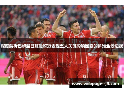 深度解析巴黎圣日耳曼欧冠表现五大关键影响因素的多维全景透视