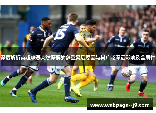 深度解析英超联赛突然停摆的多重幕后原因与其广泛深远影响及全局性