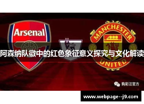 阿森纳队徽中的红色象征意义探究与文化解读