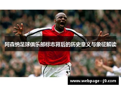 阿森纳足球俱乐部标志背后的历史意义与象征解读
