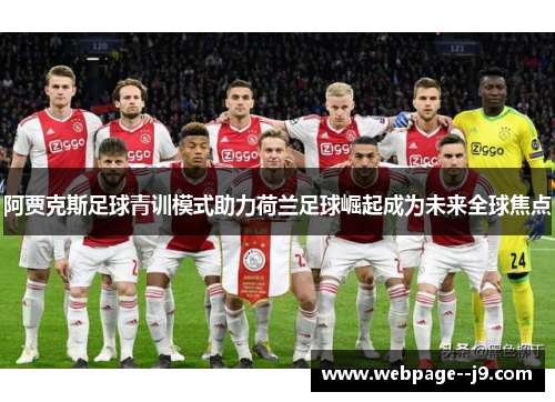 阿贾克斯足球青训模式助力荷兰足球崛起成为未来全球焦点