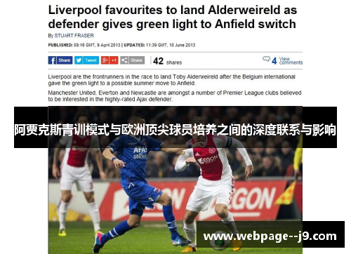 阿贾克斯青训模式与欧洲顶尖球员培养之间的深度联系与影响