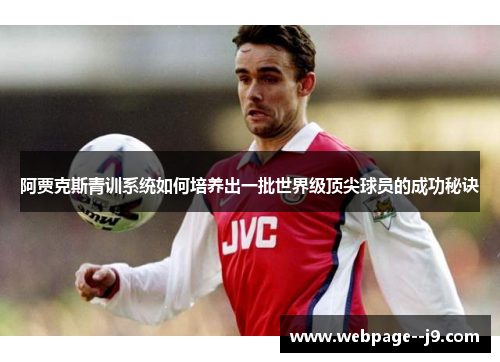 阿贾克斯青训系统如何培养出一批世界级顶尖球员的成功秘诀