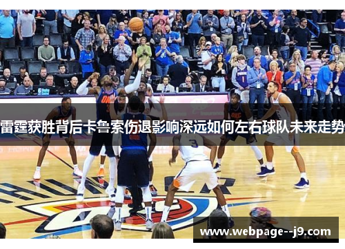 雷霆获胜背后卡鲁索伤退影响深远如何左右球队未来走势