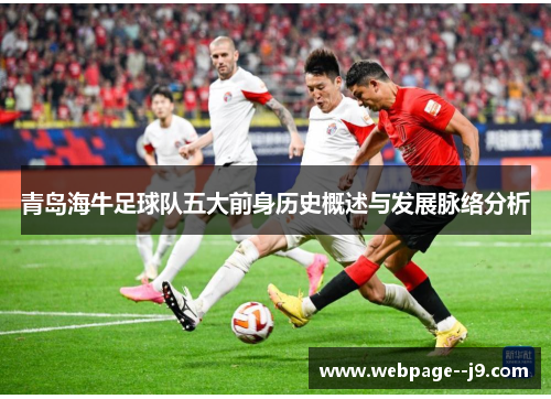 青岛海牛足球队五大前身历史概述与发展脉络分析
