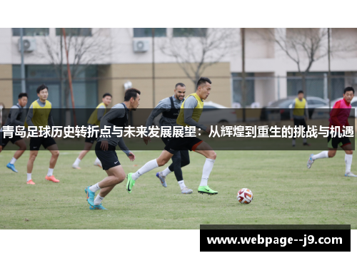 青岛足球历史转折点与未来发展展望：从辉煌到重生的挑战与机遇