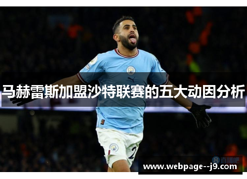 马赫雷斯加盟沙特联赛的五大动因分析