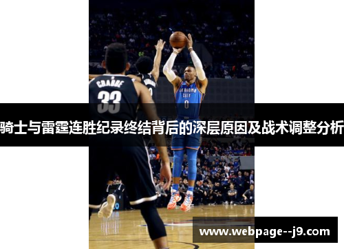 骑士与雷霆连胜纪录终结背后的深层原因及战术调整分析