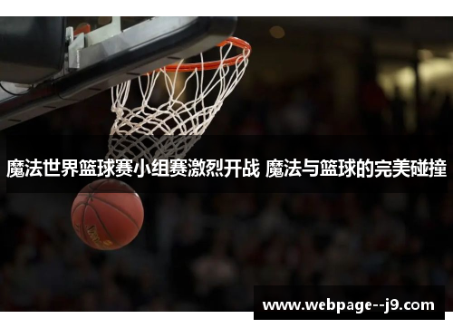 魔法世界篮球赛小组赛激烈开战 魔法与篮球的完美碰撞