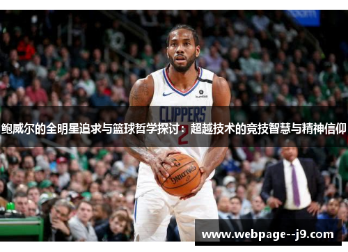 鲍威尔的全明星追求与篮球哲学探讨：超越技术的竞技智慧与精神信仰