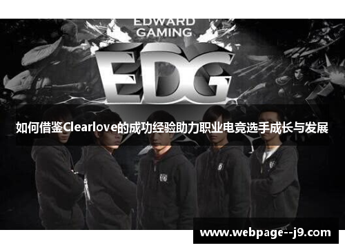 如何借鉴Clearlove的成功经验助力职业电竞选手成长与发展