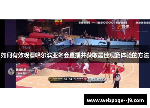 如何有效观看哈尔滨亚冬会直播并获取最佳观赛体验的方法 如何有效观看哈尔滨亚冬会直播并获取最佳观赛体验的方法